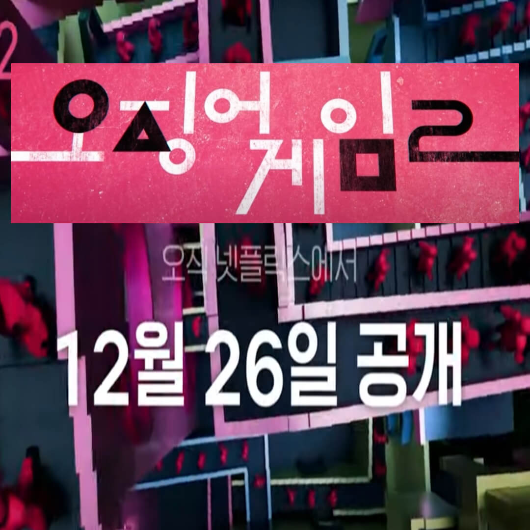 오징어게임 시즌2