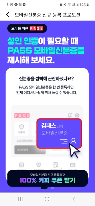 신분증을 깜빡 했을 때 훌륭한 대안, 모바일 신분증
