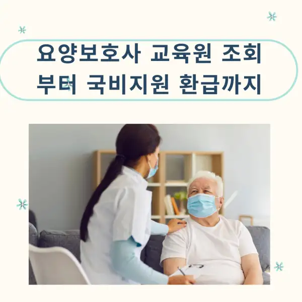 요양보호사 교육원 조회부터 국비지원 환급까지