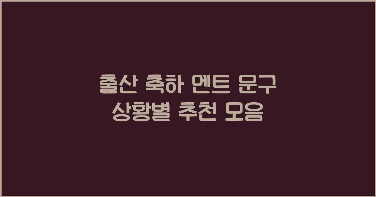 출산 축하 멘트 문구