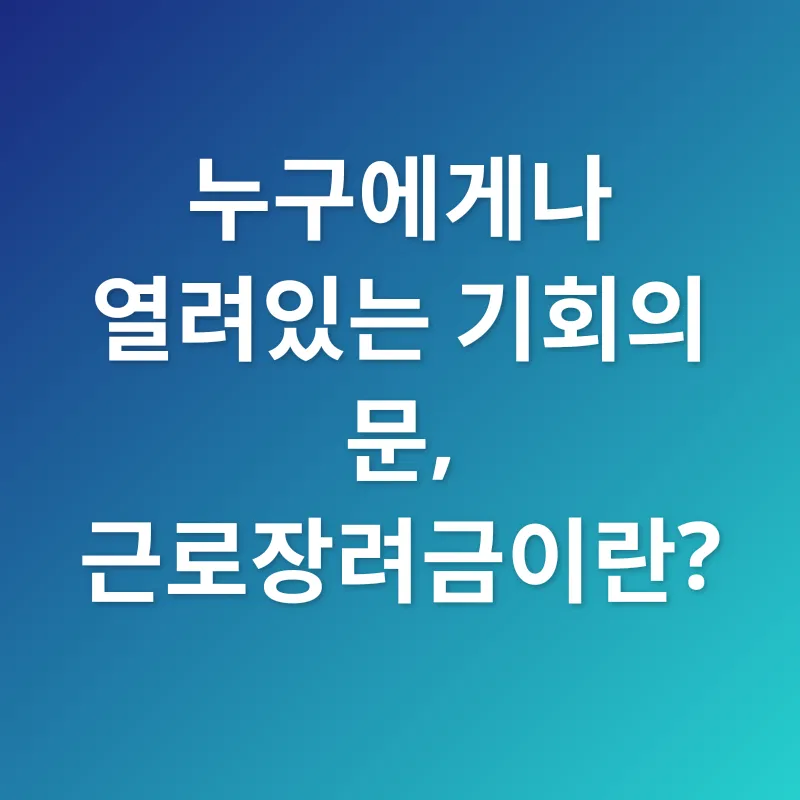 근로장려금_1