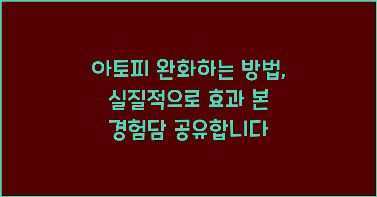 아토피 완화하는 방법