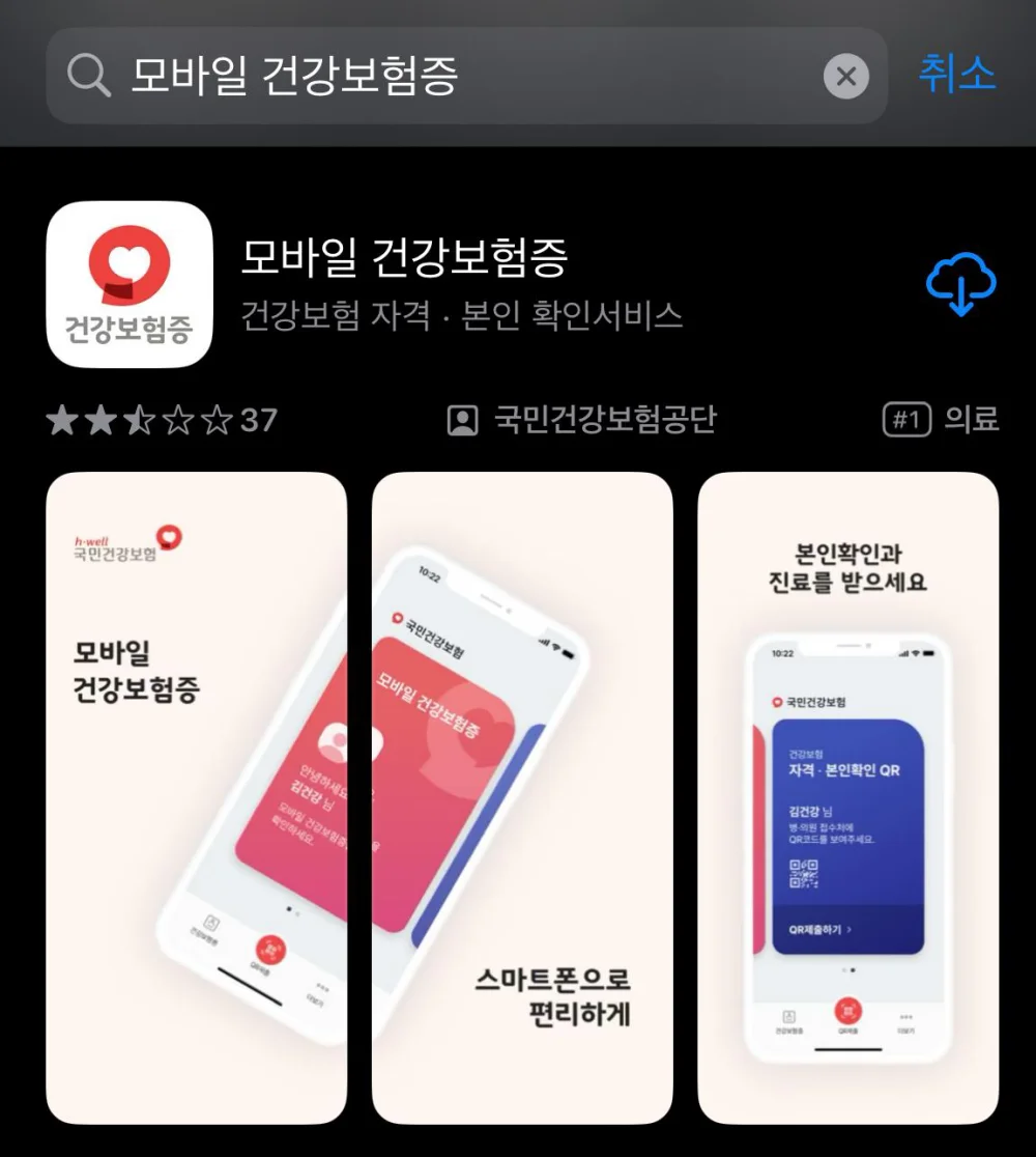 모바일 건강보험증 발급 방법