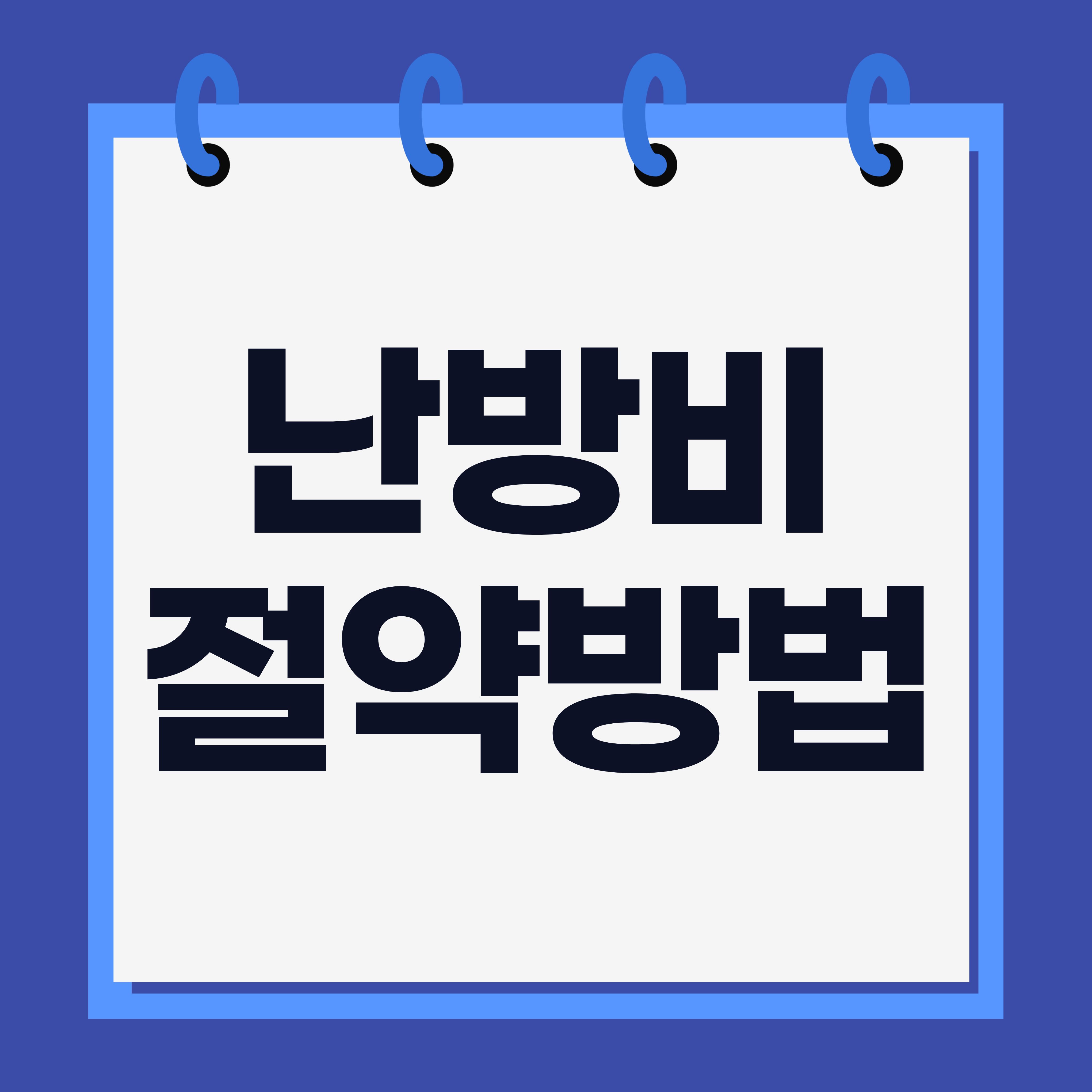 난방비 절약하는 방법