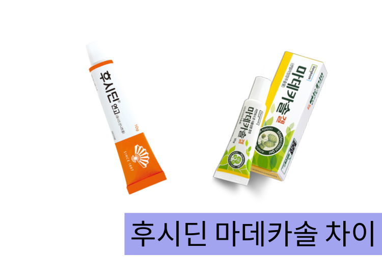 후시딘 마데카솔 차이