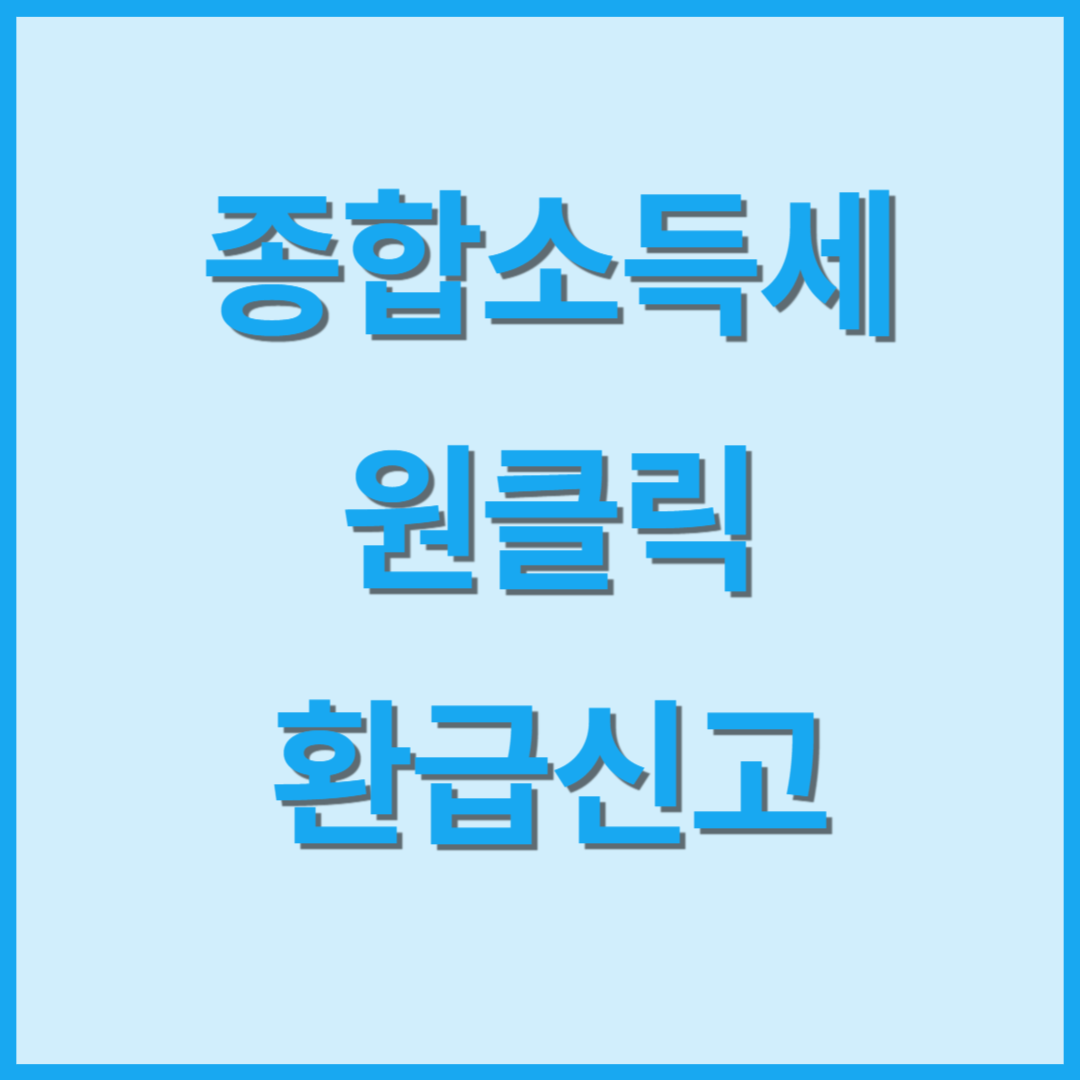 종합소득세 원클릭 환급 신고