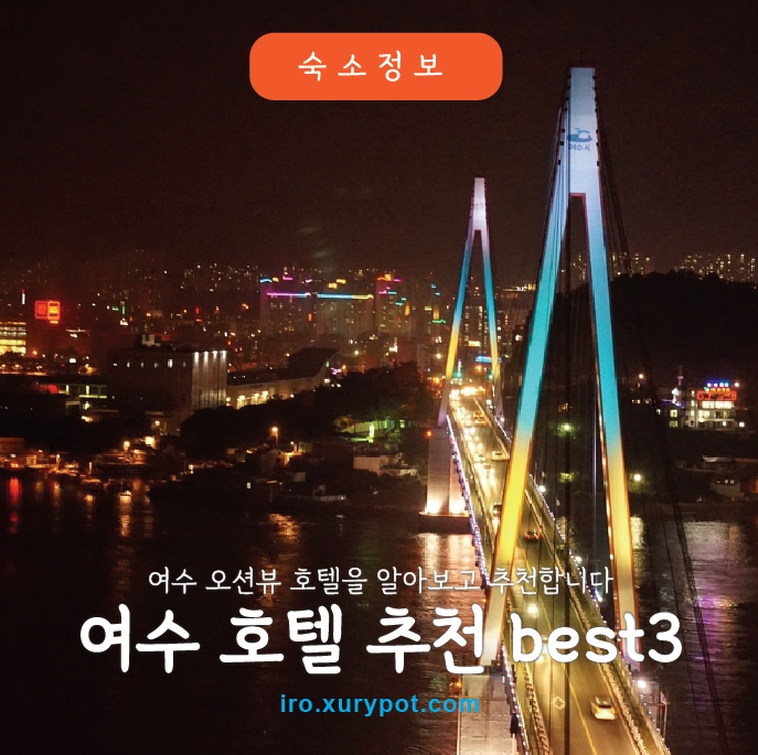 여수호텔