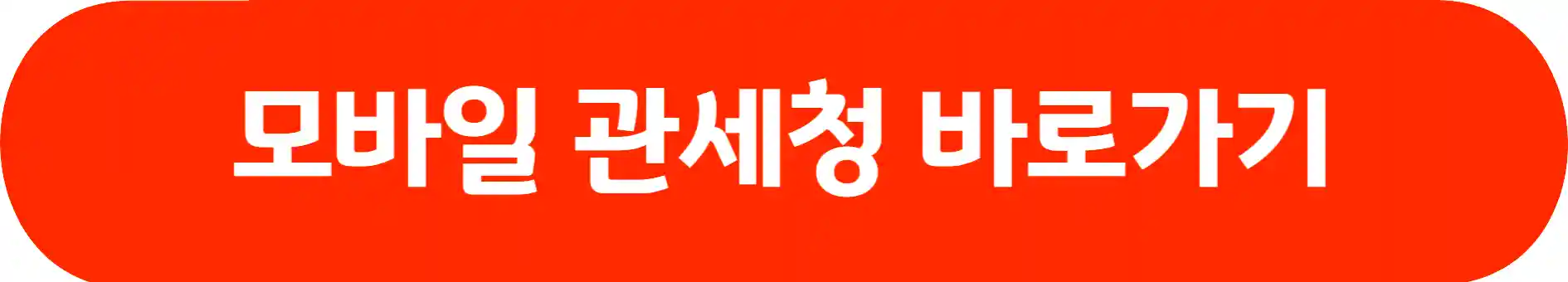 개인통관고유부호 발급 방법 조회 방법
