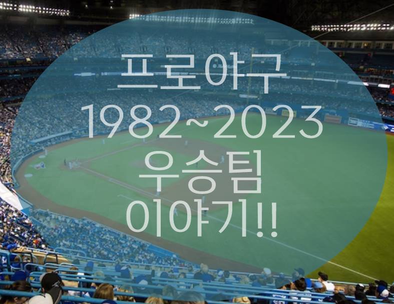 역대 프로야구 우승팀