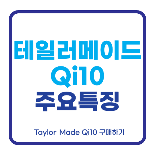 테일러메이드 qi10