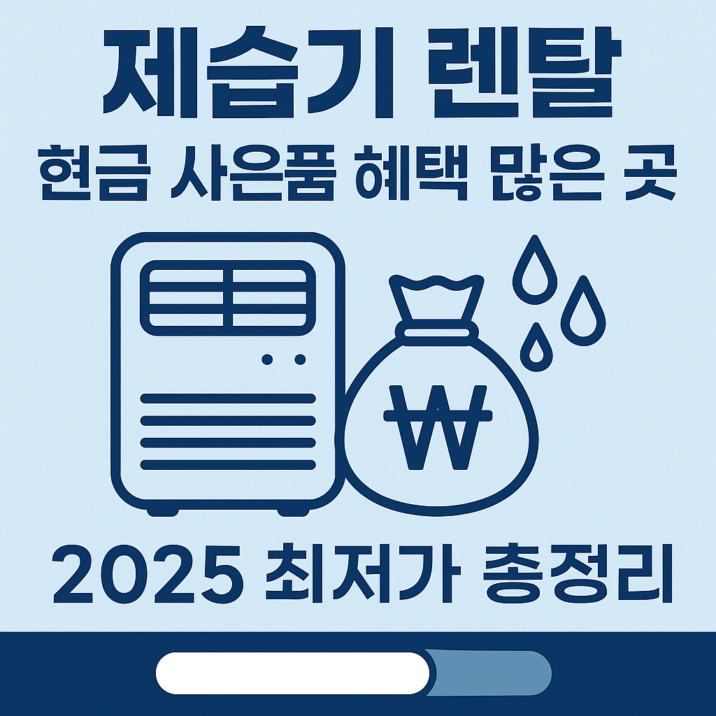 제습기 렌탈 현금 사은품 혜택 많은 곳 최저가 정리
