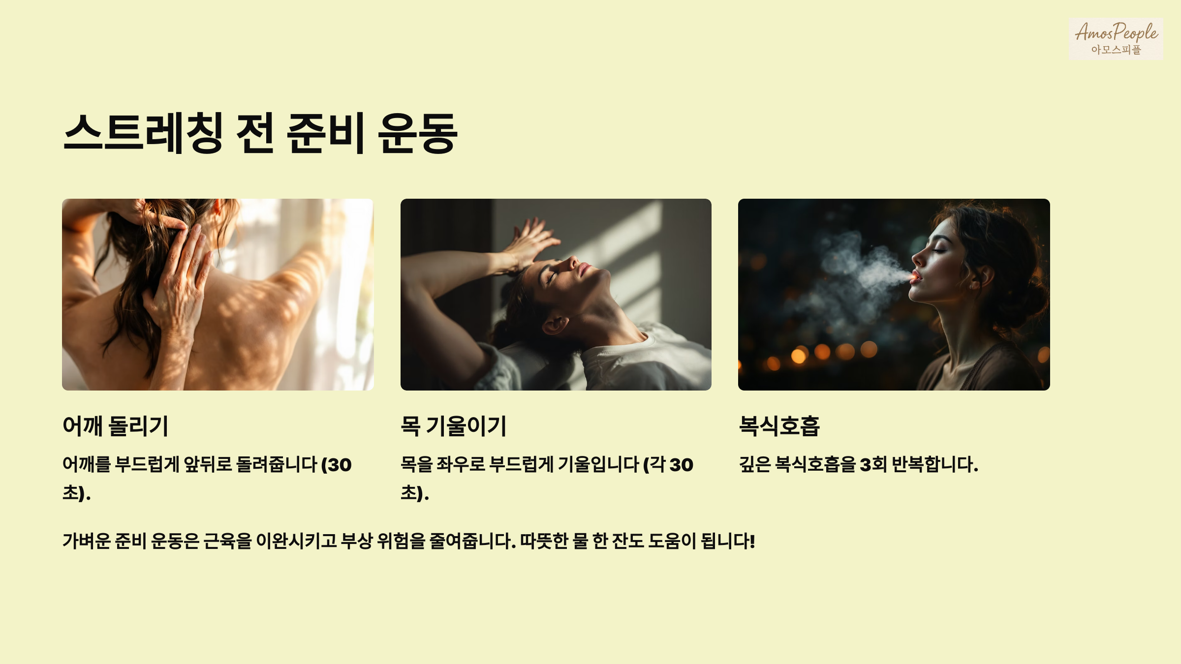 스트레칭 전, 간단한 몸풀기로 준비하세요