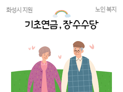 화성시기초연금장수수당지원