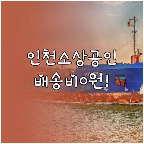 인천시 소상공인 해외 수출 배송비 지..