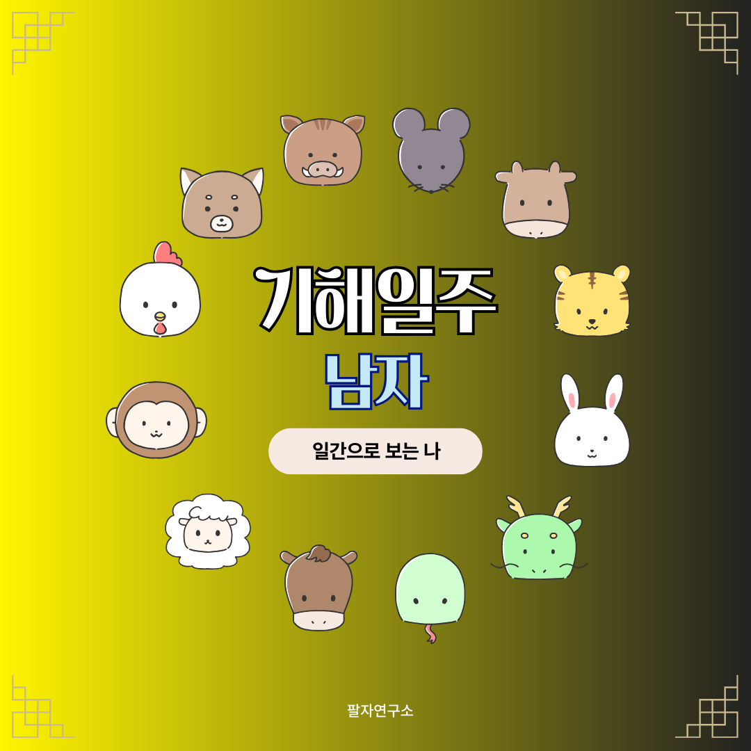 기해일주 남자 &ndash; 성격, 인생 흐름, 연애, 재물, 유명인