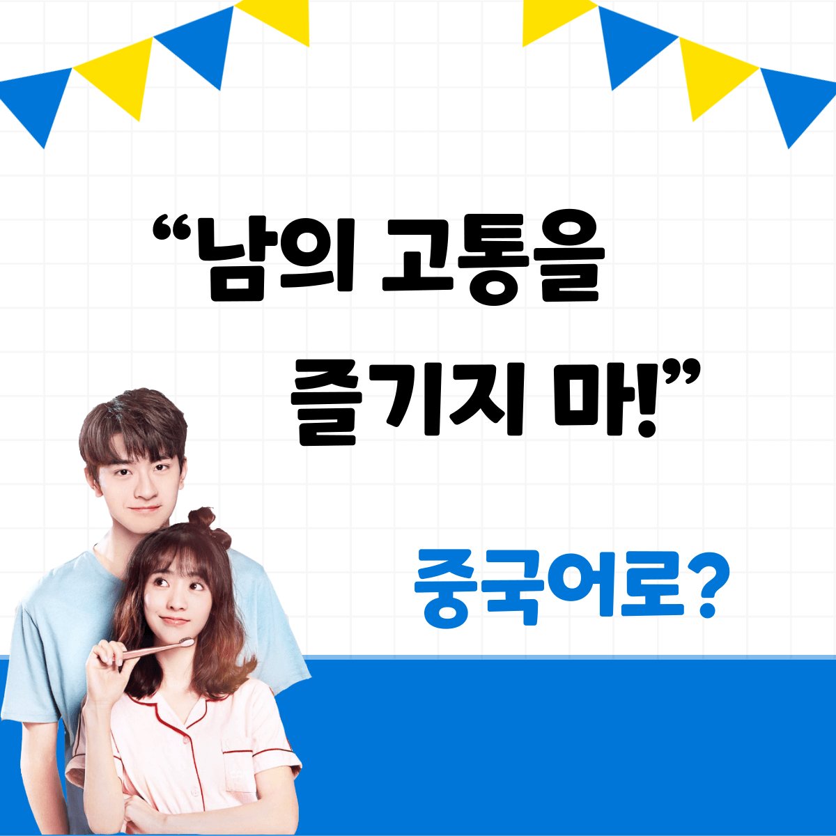 남의 고통을 즐기지 마!