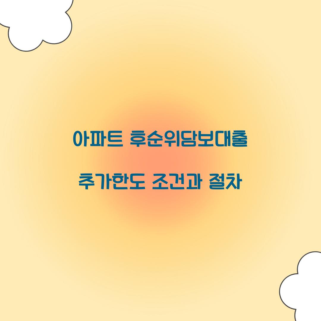 아파트 후순위담보대출