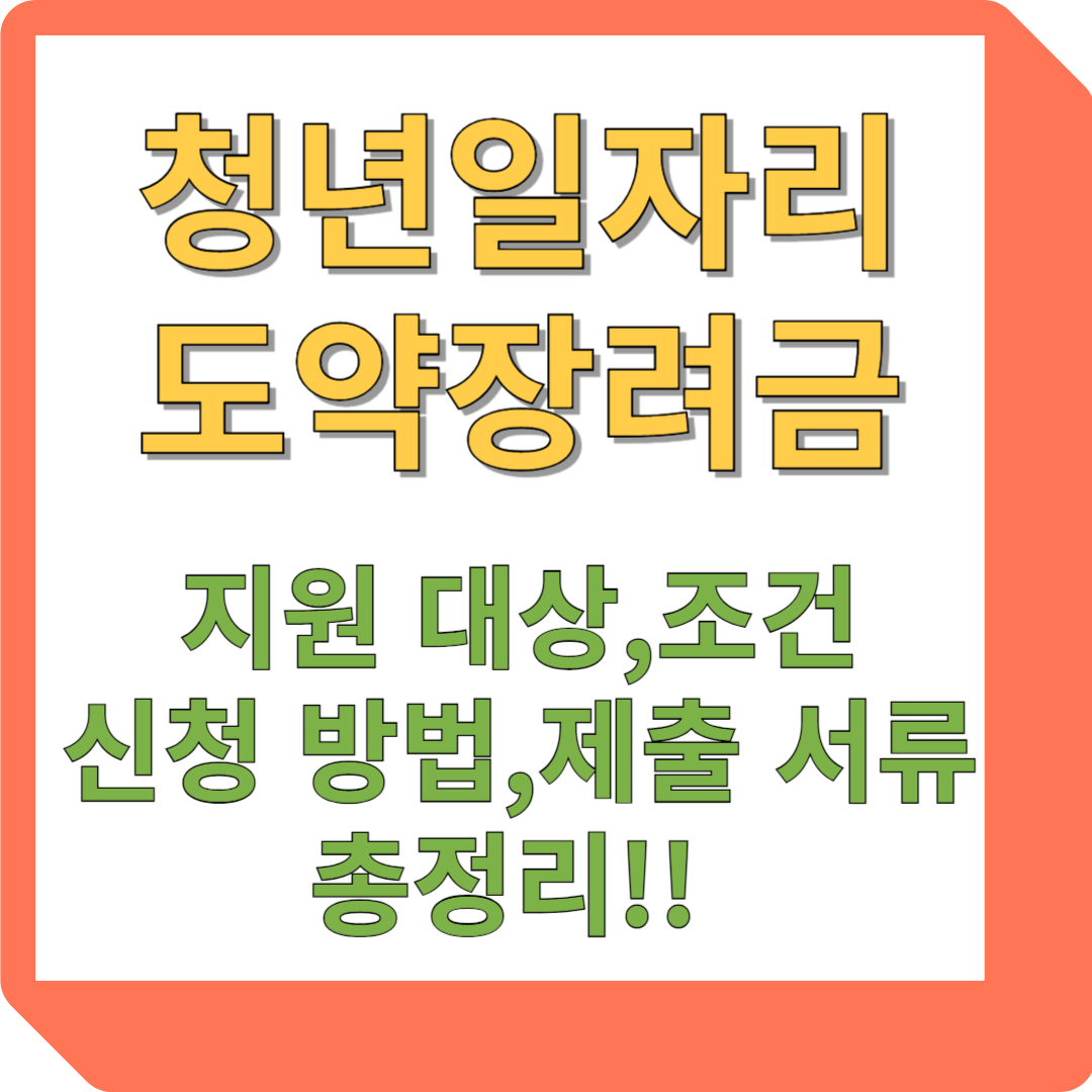 청년일자리도약장려금