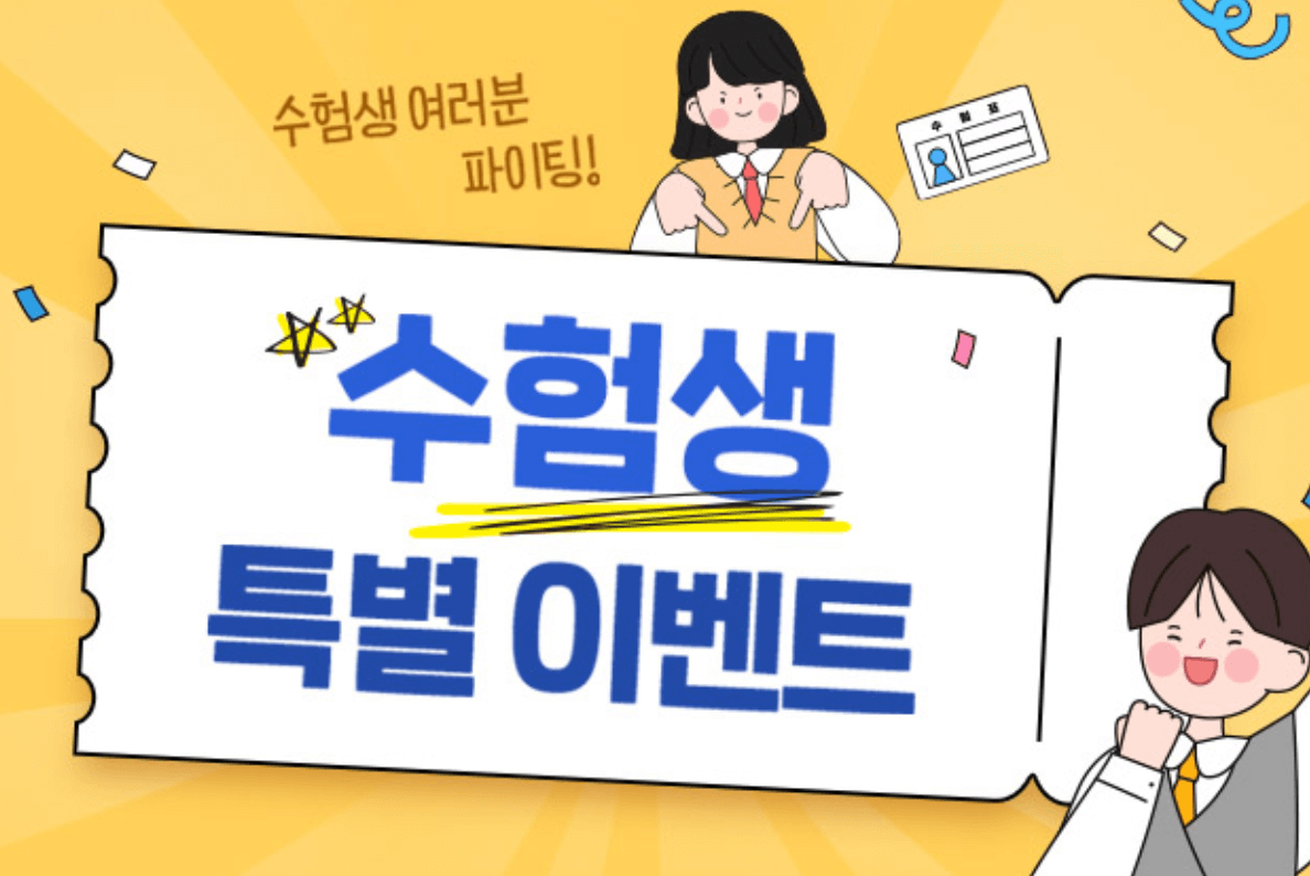 2025 수능 수험생 할인 혜택