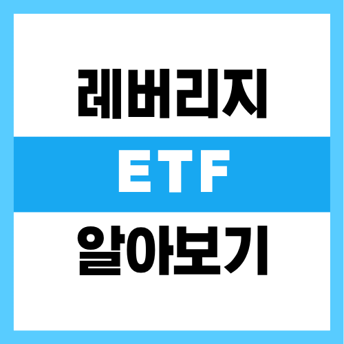 레버리지 ETF