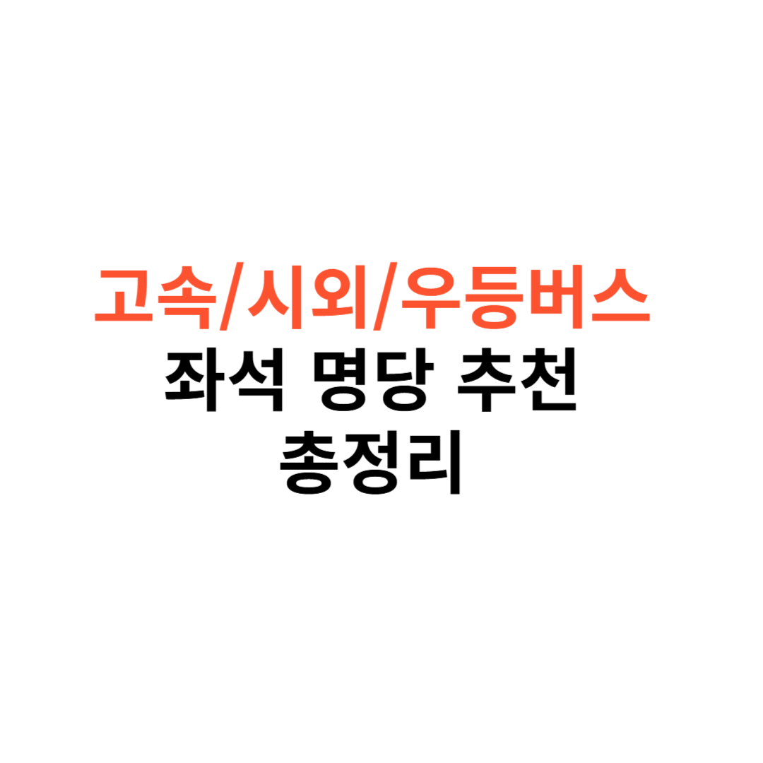 고속버스, 시외버스, 우등버스 좌석