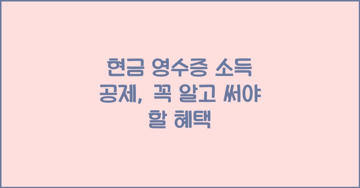 현금 영수증 소득 공제