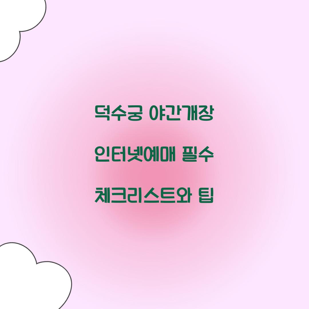 덕수궁 야간개장 인터넷예매