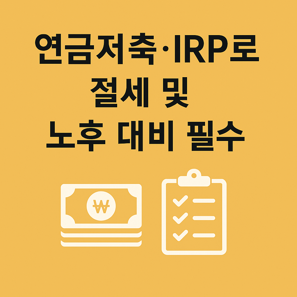 연금저축 IRP로 절세 및 노후대비 필수 이미지