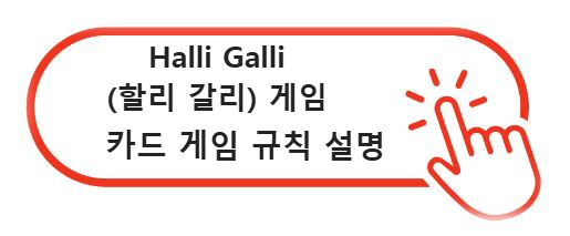 Halli Galli(할리 갈리) 게임: 가족과 친구들과 함께 떠나는 즐거움의 카드 게임 규칙 설명