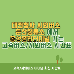 대전청사시외버스둔산정류소에서 홍성종합터미널 가는 시외버스 시간표 최신정보