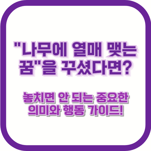 "나무에 열매 맺는 꿈"을 꾸셨다면? 놓치면 안 되는 중요한 의미와 행동 가이드!