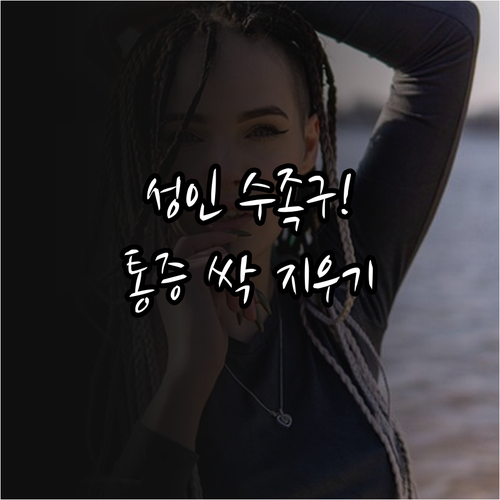 성인 수족구 초기 증상과 손발 수포 ..