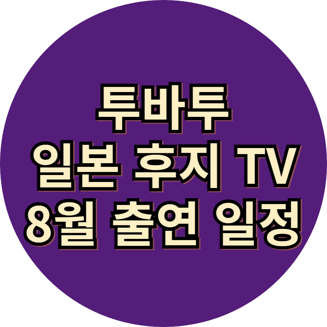 투바투 일본 TV 출연 정보