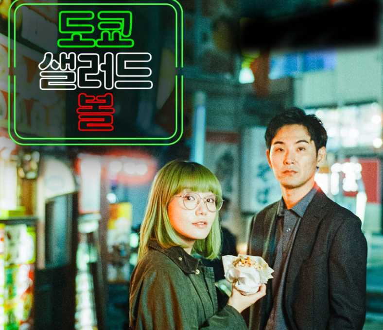 2025년 NHK 신작! '도쿄 샐러드 볼'관련이미지