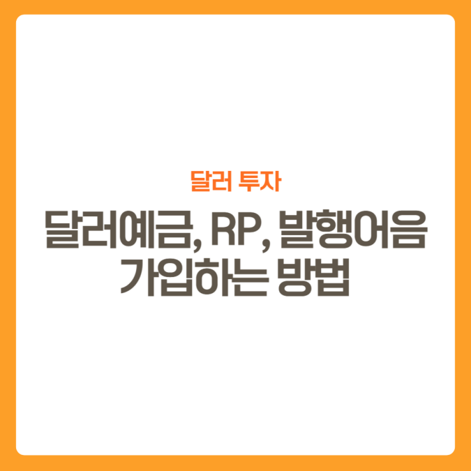 썸네일-달러예금-달러RP-달러발행어음-가입하는방법