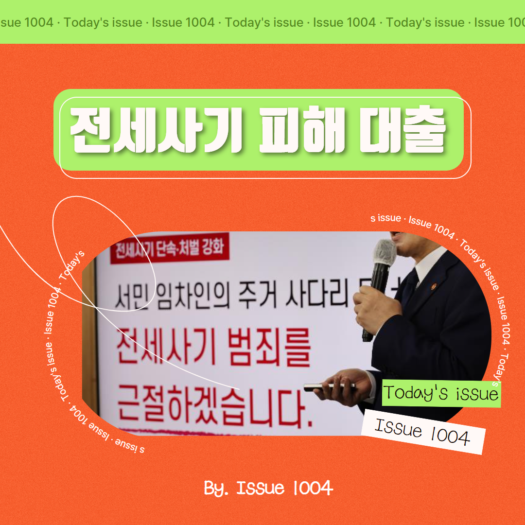 전세사기 피해 저금리 대환 대출 개시(전세사기 피해 예방법)