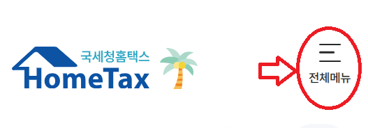 홈택스 전자세금계산서 발급 방법