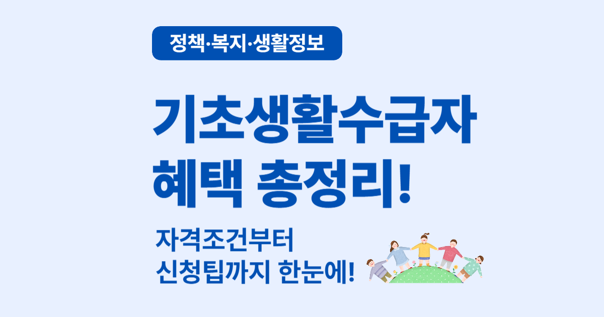 기초생활수급자 자격요건과 신청 팁 – 2025년 기준 총정리