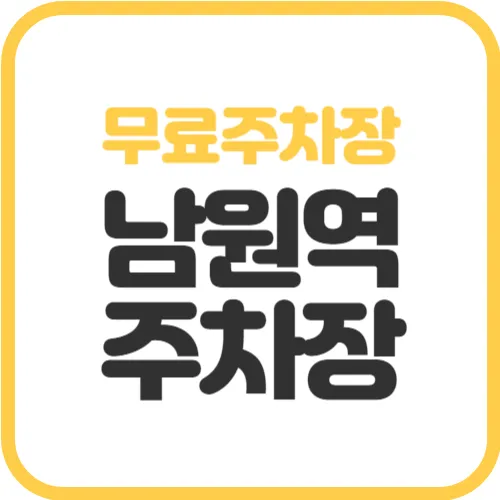 남원역-무료주차장
