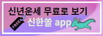 2024년 신년운세 무료보는법 농협 신한은행 포털사이트 다음 네이버