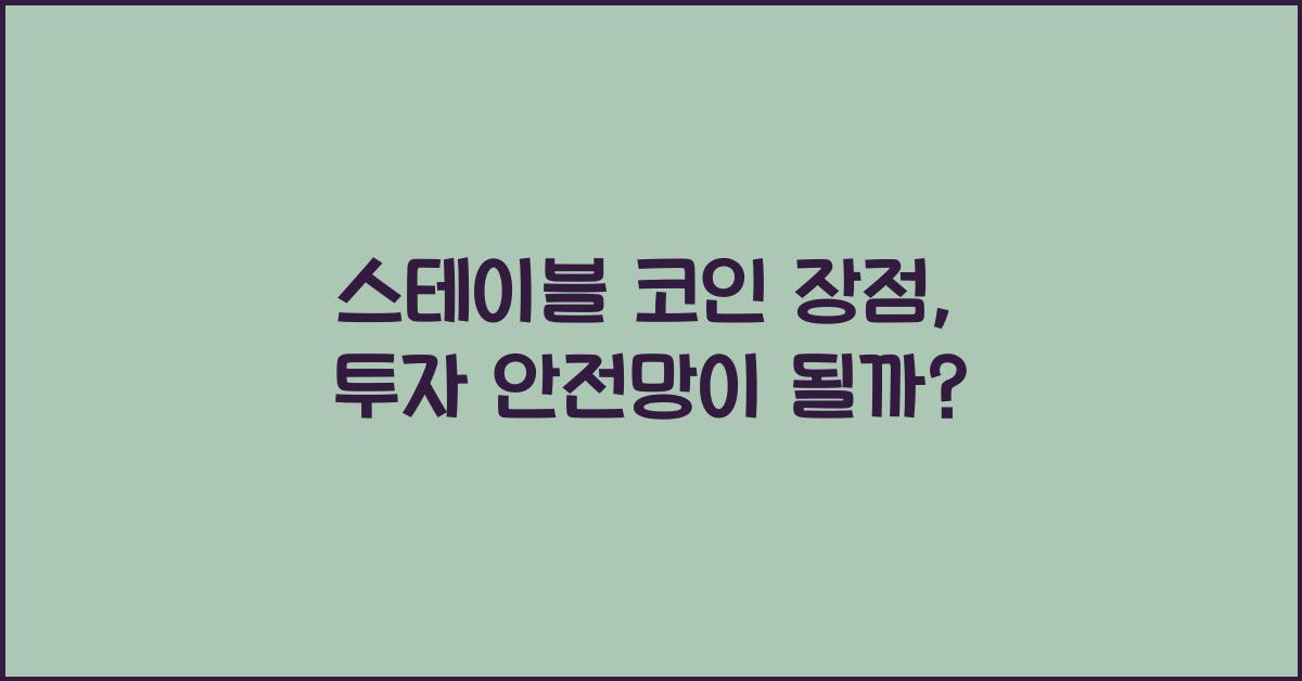 스테이블 코인 장점