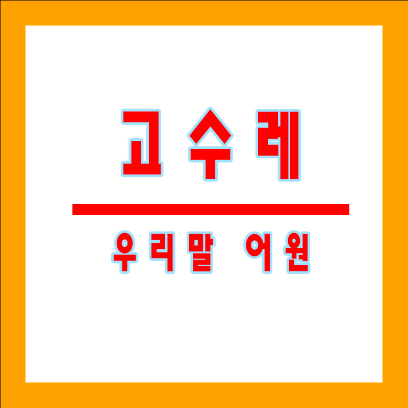 고수레