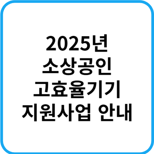 2025년 소상공인 고효율기기 지원사업 안내 (최대 160만원)