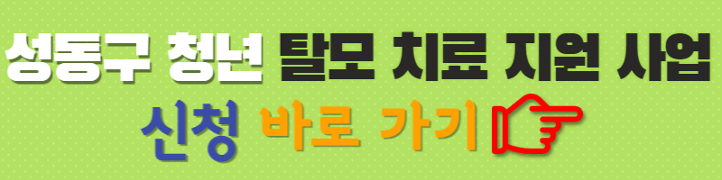 성동구-청년-탈모치료-지원사업-신청-바로가기-버튼