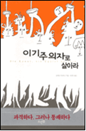 이기주의자로 살아라