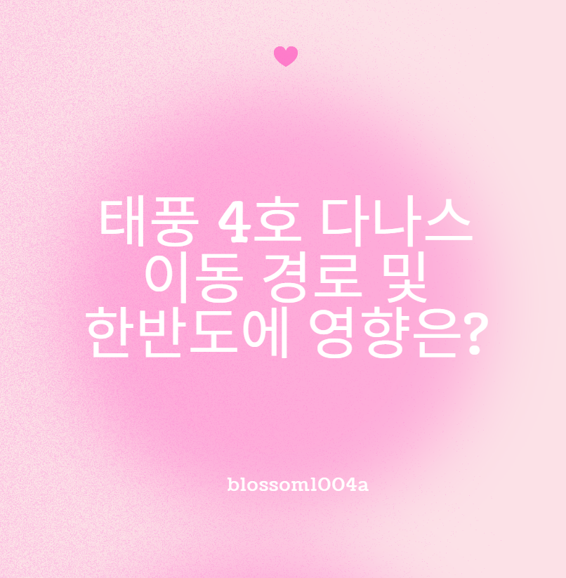 태풍4호 다나스 이동경로 및 한반도에 미치는 영향은?