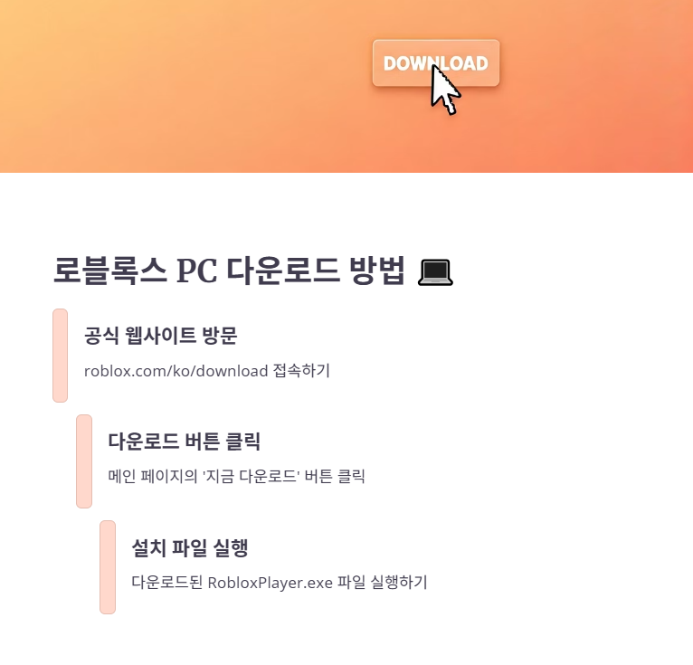 로블록스 PC 다운로드 방법