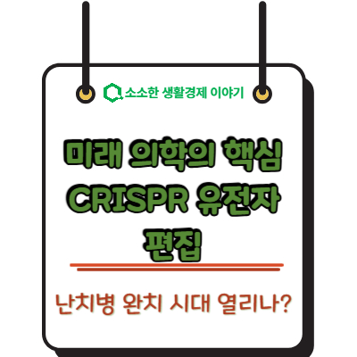 미래 의학의 핵심 CRISPR 유전자 편집! 난치병 완치 시대 열리나?