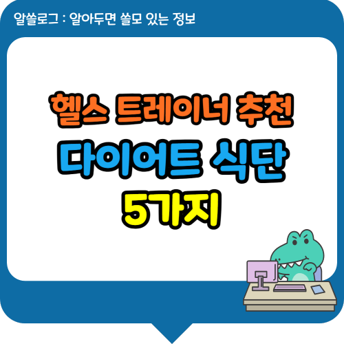 헬스 트레이너 추천 다이어트 식단