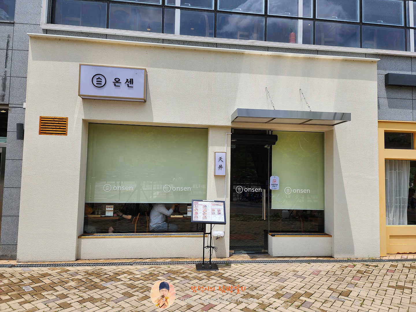 온센텐동 세종점